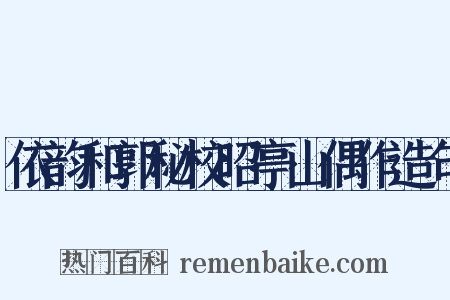 依韵和郭秘校昭亭山偶作造句是什么意思的图片